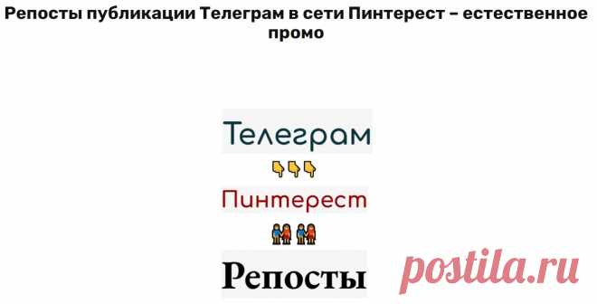 Репосты для Telegram канала в Pinterest