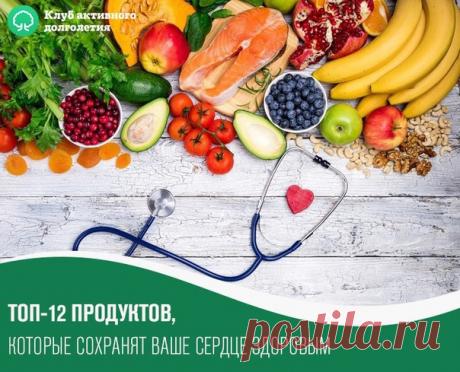 ТОП-12 ПРОДУКТОВ, КОТОРЫЕ СОХРАНЯТ ВАШЕ СЕРДЦЕ ЗДОРОВЫМ

Количество «сердечников-смертников» неуклонно растет. А возраст сердечных болезней всё молодеет. Если вы не хотите пополнить ряды тех самых «сердечников», позаботьтесь о правильном рационе.

Он должен содержать продукты, которые помогут вашему сердцу быть здоровым долгие годы. Употребляйте их в пищу, чтобы никогда не узнать дорогу в кардиологическое отделение больницы.
Показать полностью...