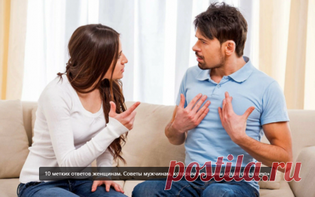 10 метких ответов женщинам. Советы мужчинам, которым женщины «садятся на шею»

Женщины заявляют, что вы должны и обязаны? требуют от вас невозможного? Хотят, чтобы вы соответствовали их требованиям и представлениям о мужчинах? Что делать, если женщины бросают вам упреки и колкие фразы – рассказываем сегодня!