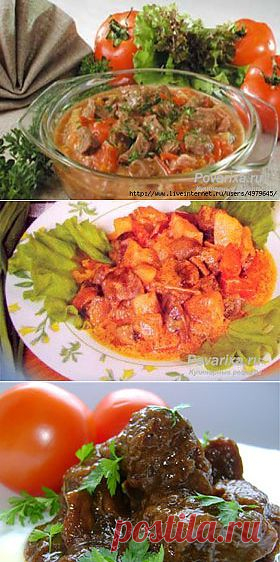 цитата ПРИГОТОВИМ_И_СЪЕДИМ : ВКУСНЮЩИЕ НЕОБЫЧНЫЕ БЛЮДА ИЗ ГОВЯДИНЫ И ОВОЩЕЙ (11:34 06-12-2013) [3075522/302392435] - natasha_5656@mail.ru - Почта Mail.Ru