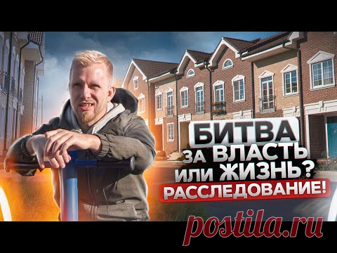 КОТТЕДЖНЫЙ ПОСЁЛОК - БИТВА ЗА ВЛАСТЬ ИЛИ ЖИЗНЬ? БИТВА ЖИЛЬЦОВ С ЗАСТРОЙЩИКОМ И УПРАВЛЯЮЩЕЙ КОМПАНИЕЙ