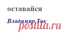 оставайся (Владимир Ток)