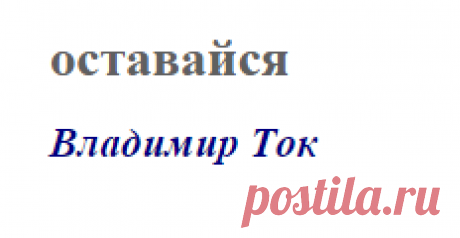 оставайся (Владимир Ток)