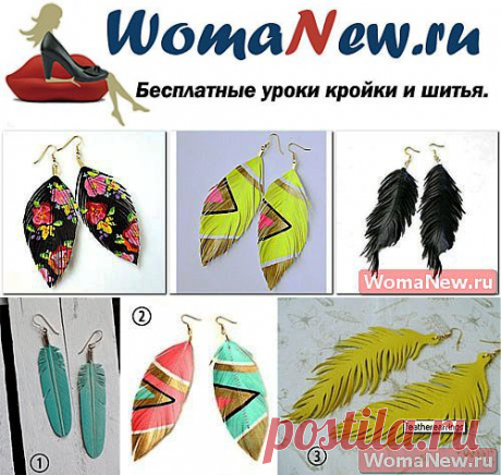 Серьги из кожи своими руками | WomaNew.ru - уроки кройки и шитья!