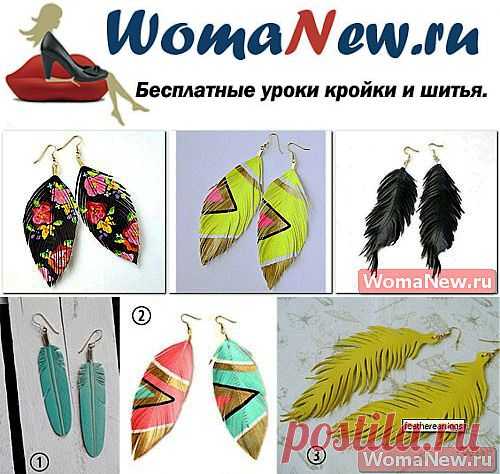 Серьги из кожи своими руками | WomaNew.ru - уроки кройки и шитья!
