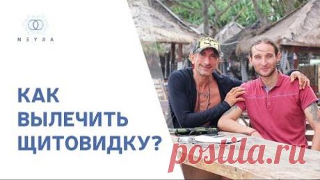 Как вылечить щитовидку?