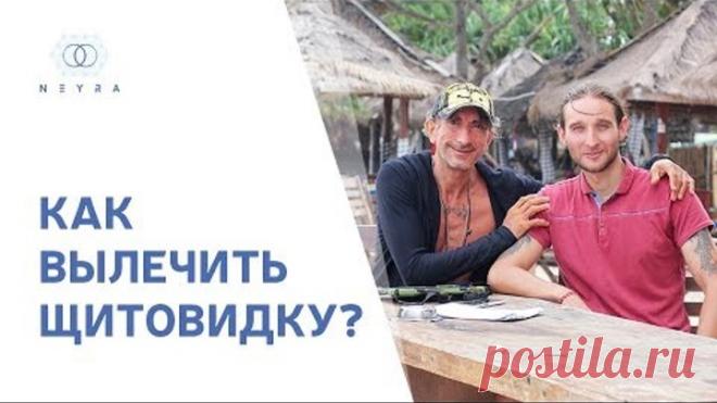Как вылечить щитовидку?
