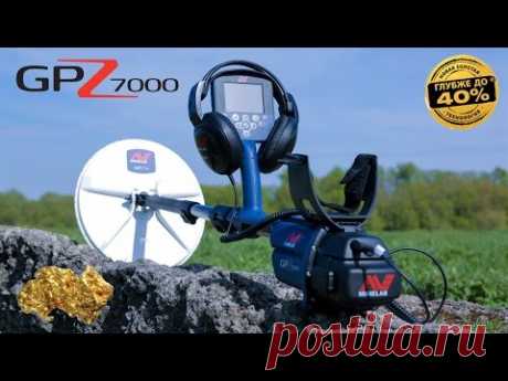 Minelab GPZ 7000 - Экспресс-обзор металлоискателя / МДРегион