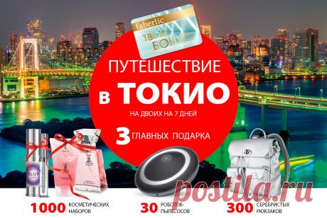 МЕГАакция «Вперед, в будущее»! | Faberlic