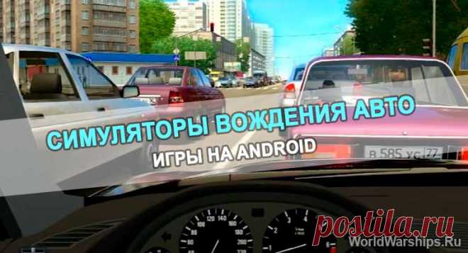 Интересные симуляторы вождения автотранспорта для Android