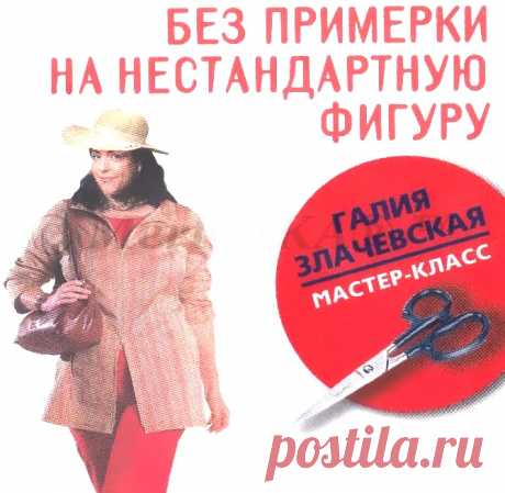 ШЬЕМ БЕЗ ПРИМЕРКИ НА НЕСТАНДАРТНУЮ ФИГУРУ (RUS)