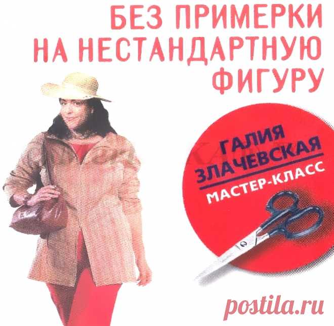 ШЬЕМ БЕЗ ПРИМЕРКИ НА НЕСТАНДАРТНУЮ ФИГУРУ (RUS)