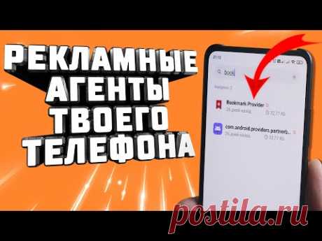 Удали! 💢 Эти два системных приложения телефона являются рекламными агентами браузера в телефоне.