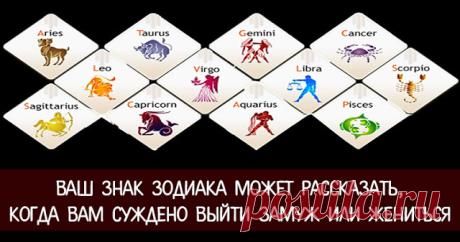 Ваш знак Зодиака может рассказать, когда вам суждено выйти замуж или жениться - Эзотерика и самопознание