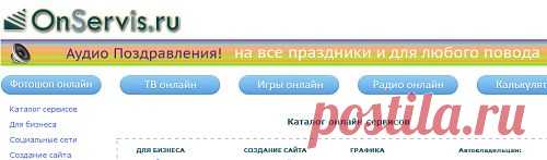 Каталог онлайн сервисов:фотошоп,распознавание,нарезка музыки,создание кнопок,
графики,логотипов,конструктор сайтов,здоровье,автовладельцам,радио,тв и др.