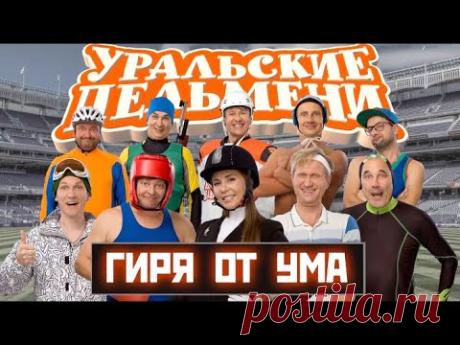 Гиря от ума - Уральские Пельмени (2018)