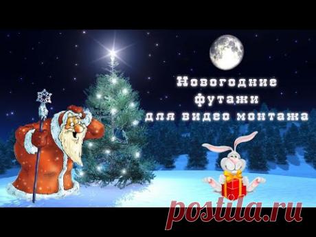 Приближается новый год и для видео монтажа в программе в Proshow Producer как раз пригодятся бесплатные новогодние забавные футажи.