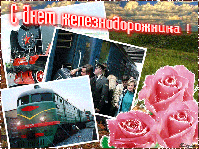 С Днем железнодорожника!
Пусть на работе ценят вас,
Оклад вам повышают,
А шум гудков и стук колес
Пусть не надоедает.