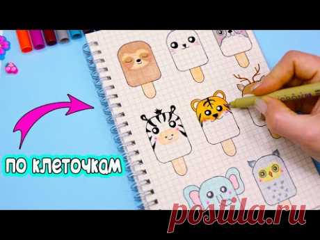 8 Мороженое Животные ПО КЛЕТОЧКАМ Часть 3! Квадратные рисунки Лум Планет