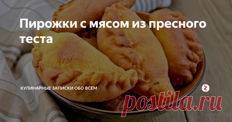 Пирожки с мясом из пресного теста Мягкие, сочные, поджаристые и сытные пирожки с мясом по самому простому рецепту.