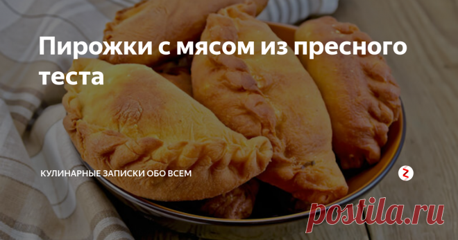 Пирожки с мясом из пресного теста Мягкие, сочные, поджаристые и сытные пирожки с мясом по самому простому рецепту.