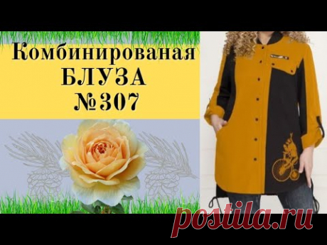 Комбинированная Блуза Большого размера 307