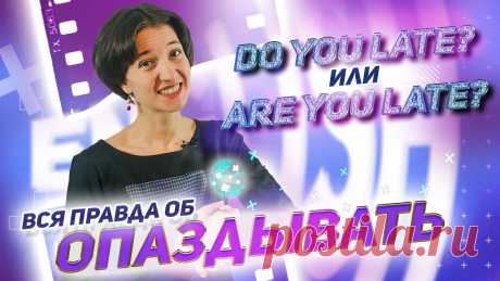Late. Опаздывать: как правильно использовать? Are you late? / Do you late? Английский язык просто! Регистрируйтесь на мой бесплатный вебинар "Как заговорить как носитель" здесь:https://iqenglish.ru/webinarsub-free?atid=5&utm_source=yt&utm_medium=link&utm_c...