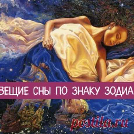 Вещие сны по знаку Зодиака
