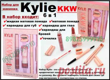 Набор Kylie 6 в 1
Набор Kylie 6 в 1 – это то, что нужно любой девушке, которая хочет выглядеть стильно, естественно и модно. Этот бренд приобрёл широкую известность по всему миру и его выбирают даже знаменитости.