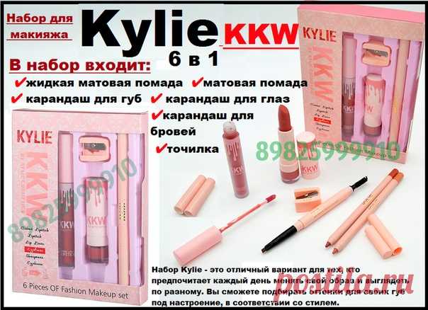 Набор Kylie 6 в 1
Набор Kylie 6 в 1 – это то, что нужно любой девушке, которая хочет выглядеть стильно, естественно и модно. Этот бренд приобрёл широкую известность по всему миру и его выбирают даже знаменитости.