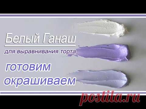 Крем для выравнивания/Белый Ганаш/Рецепт и окрашивание
