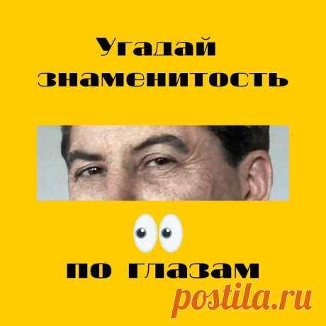 Тест. Угадай известную личность времён СССР по глазам
Привет, друзья! Добро пожаловать на канал Check Yourself! Перед вами свежий выпуск теста, посвящённого угадыванию известных советских личностей по глазам. Всего вам ждёт 10 фото вопросов. С правильными ответами можно будет ознакомиться сразу после завершения теста. В окошке с вашим результатом появится специальная кнопка. Будьте внимательны,...
Читай дальше на сайте. Жми подробнее ➡