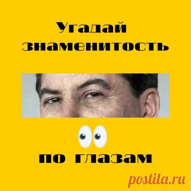 Тест. Угадай известную личность времён СССР по глазам
Привет, друзья! Добро пожаловать на канал Check Yourself! Перед вами свежий выпуск теста, посвящённого угадыванию известных советских личностей по глазам. Всего вам ждёт 10 фото вопросов. С правильными ответами можно будет ознакомиться сразу после завершения теста. В окошке с вашим результатом появится специальная кнопка. Будьте внимательны,...
Читай дальше на сайте. Жми подробнее ➡
