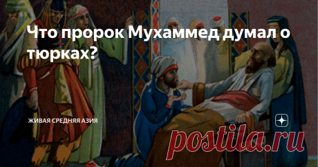 Что пророк Мухаммед думал о тюрках? Исламское предание гласит, что пророк Мухаммед заблаговременно знал, когда именно он окажется в лучшем из миров. Примерно за год до этого он последний раз предстал перед народом и произнес заключительную проповедь, которая имеет решающее значение для мусульманской веры. А через некоторое время после этого он ушел из жизни и был с большим почетом погребен в Медине в 632-м году. К тому моменту исламское государство охватывало большую часть...
