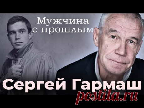 Как судьба испытывала на прочность Сергея Гармаша