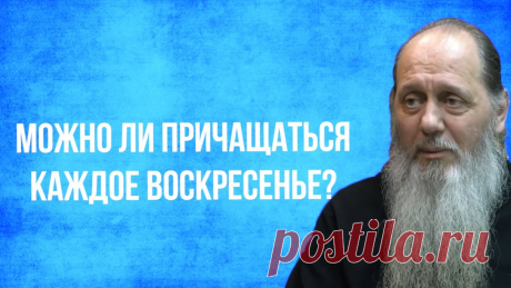 Можно ли причащаться каждое воскресенье ПРИХОД ВОСКРЕСЕНСКОЙ И ВСЕХСВЯТСКОЙ ЦЕРКВЕЙ Г. БЕЛАЯ ХОЛУНИЦА. В Храм Божий надо ходить, пока ноги носят.