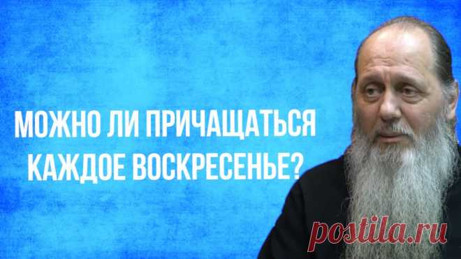 Можно ли причащаться каждое воскресенье ПРИХОД ВОСКРЕСЕНСКОЙ И ВСЕХСВЯТСКОЙ ЦЕРКВЕЙ Г. БЕЛАЯ ХОЛУНИЦА. В Храм Божий надо ходить, пока ноги носят.