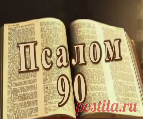 Как правильно читать молитвы: молитва псалом 90? Псалом 90: Живый в помощи Вышняго. Молитва Живые помощи (псалом 90) — читать текст на русском 100% Помогающие молитвы Для прочтения необходим особый настрой, позволяющий молитвенному слову достичь каждого уголка человеческого сознания. Как правильно читать молитвы: молитва