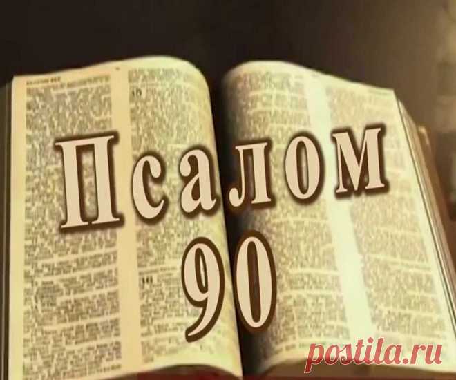 Как правильно читать молитвы: молитва псалом 90? Псалом 90: Живый в помощи Вышняго. Молитва Живые помощи (псалом 90) — читать текст на русском 100% Помогающие молитвы Для прочтения необходим особый настрой, позволяющий молитвенному слову достичь каждого уголка человеческого сознания. Как правильно читать молитвы: молитва