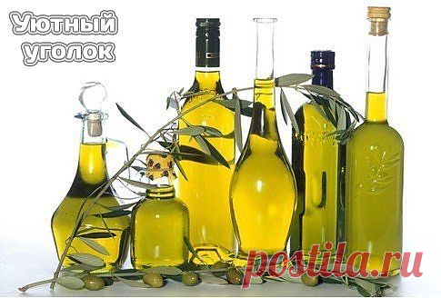 Оливковое масло для красоты..