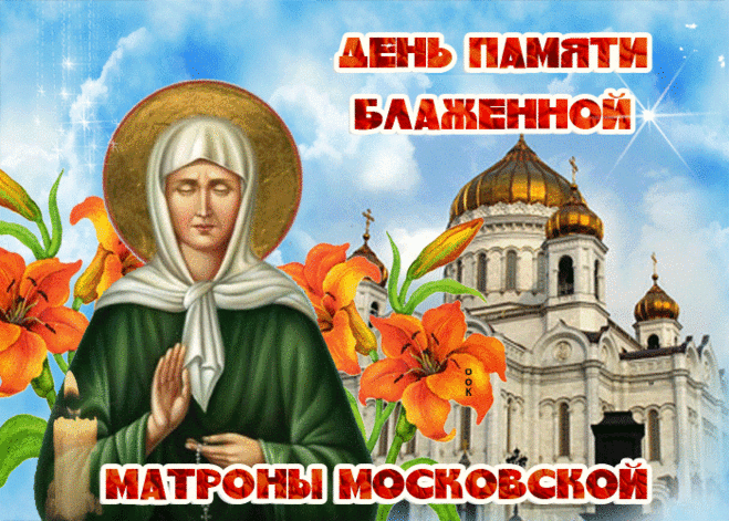 Святая Матрона ты всем немощным 
Спаси, обращаемся к тебе, с молитвой в сердце,
И мы в вере будем искренними и с тобой вместе!