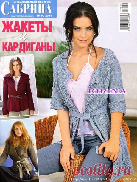 Журнал спецвыпуск "Сабрина" № 9 2011г. Жакеты и кардиганы