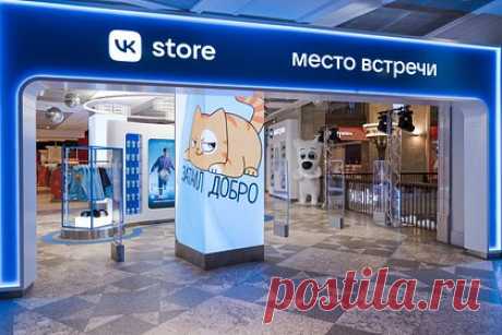 В Москве открылся первый VK Store. В Центральном детском магазине (ЦДМ) на Лубянке открылся первый московский VK Store. Посетители пространства смогут ближе познакомиться с брендом, а также приобрести фирменные товары VK: умные колонки, футболки, худи, рюкзаки, а также вещи с любимыми персонажами стикеров «ВКонтакте».