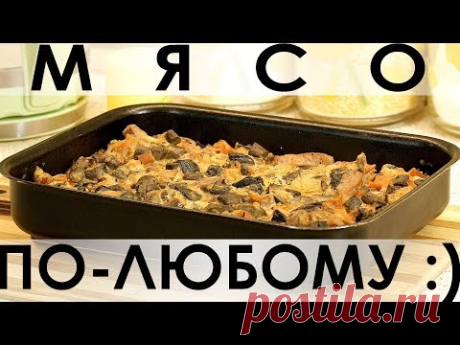 061. Мультирецепт приготовления любого мяса, подстраивающийся под ваши условия :) — Кулинарная книга - рецепты с фото