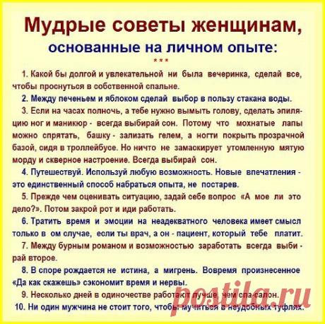 )))
МЫ ПРОТИВ ВОРОВСТВА И ЛЖИ!
Мудрые советы женщинам...