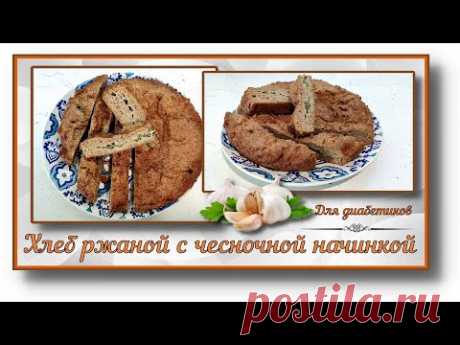 ХЛЕБ ДИАБЕТИКУ. Ржаной, с чесночной начинкой!