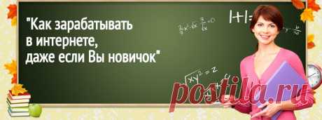 1 СЕНТЯБРЯ 2015г с 14-00  мск&quot;Как зарабатывать в интернете, даже если Вы новичок&quot;ВЫ узнаете: 
 Как имея компьютер и интернет, ВЫ можете зарабатывать с помощью франшизы
Как получить дополнительный источник прибыли
Как создать пассивный доход, на продаже популярных тренингов и курсов
Как зарабатывать с помощью WEB-продуктов
Как заработать, даже если у Вас нет опыта и трудового стажа ПРИЧИНЫ-Вы еще до сих пор не верите, что
Бизнес через интернет, это реально,