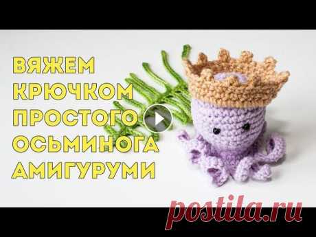 Вязаный осьминог в этом мастер классе продолжение вязания медузы из предыдущего моего видео Это тоже простая игрушка связанная крючком, которая подойд...