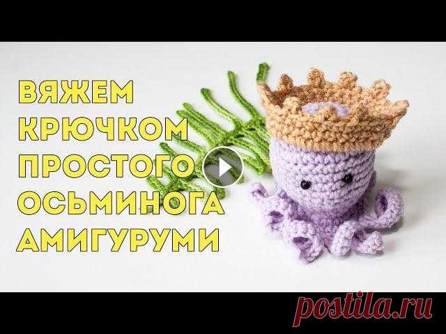 Вязаный осьминог в этом мастер классе продолжение вязания медузы из предыдущего моего видео Это тоже простая игрушка связанная крючком, которая подойд...