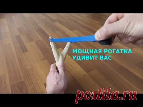 Как сделать рогатку в домашних условиях легко | Самодельная рогатка своими руками